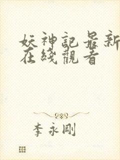 妖神记最新一集在线观看