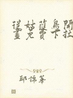 从姑获鸟开始漫画免费下拉式