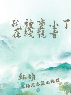 我被变小了韩剧在线观看