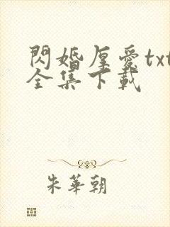 闪婚厚爱txt全集下载