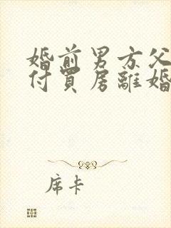 婚前男方父母首付买房离婚怎么分