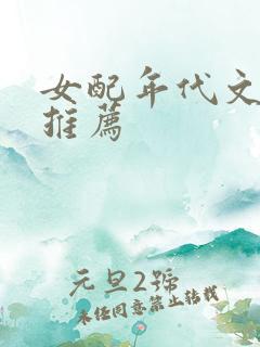女配年代文完结推荐