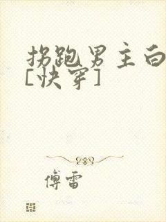 拐跑男主白月光[快穿]