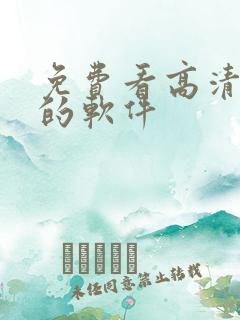 免费看高清国漫的软件