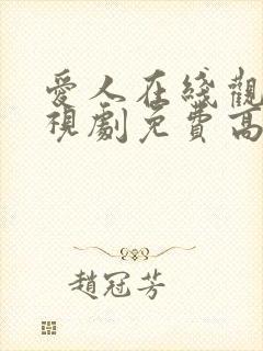 爱人在线观看电视剧免费高清全集