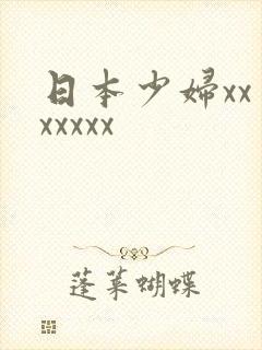 日本少妇xxⅹxxxxx