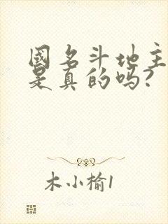 国名斗地主挣钱是真的吗?