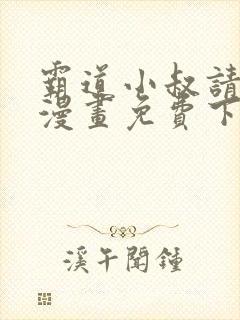 霸道小叔请轻撩漫画免费下拉式未删减