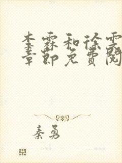 李霖和徐雯最新章节免费阅读全文