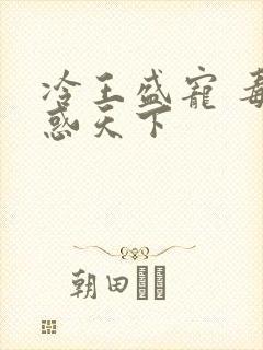 冷王盛宠 毒妃惑天下