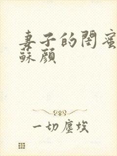 妻子的闺蜜小说苏颜