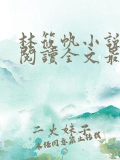 林筱帆小说免费阅读全文最新章节