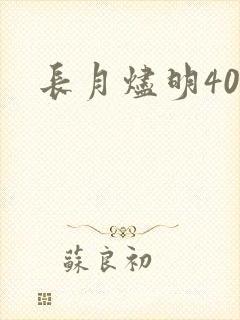 长月烬明40集