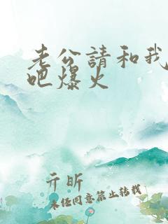 老公请和我恋爱吧爆火