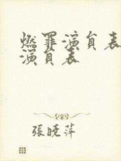 燃罪演员表全部演员表