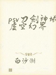 psv刀剑神域虚空幻界