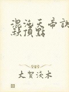 混沌天帝诀楚剑秋顶点