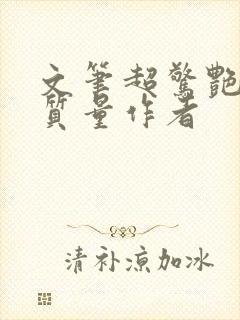 文笔超惊艳的高质量作者