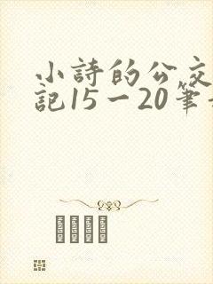 小诗的公交车日记15一20笔趣阁
