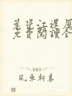 叶瓷江迟厉小说免费阅读全文无弹窗