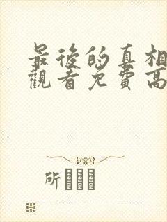 最后的真相在线观看免费高清完整版