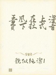 吾凰在上漫画免费下拉式看漫画