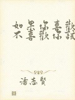 如果你喜欢的人不喜欢你该怎么办