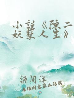 小说《陈二狗的妖孽人生》