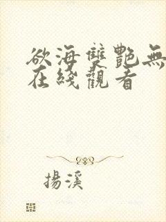 欲海双艳无删减在线观看