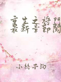 重生之将门毒后最新章节阅