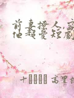 前妻撩人,容总他超爱短剧免费