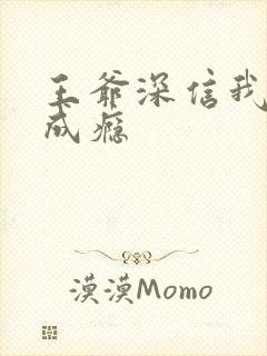 王爷深信我爱他成瘾