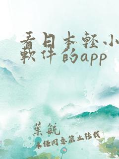 看日本轻小说的软件的app