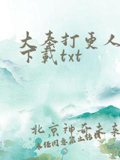 大奉打更人在线下载txt