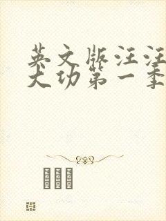 英文版汪汪队立大功第一季