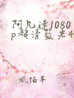 阿凡达1080p超清蓝光4k