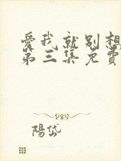 爱我就别想太多第三集免费