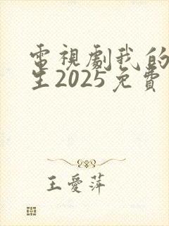 电视剧我的后半生2025免费观看