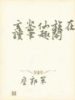 玄鉴仙族在线阅读笔趣阁