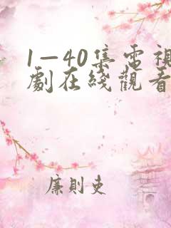 1—40集电视剧在线观看