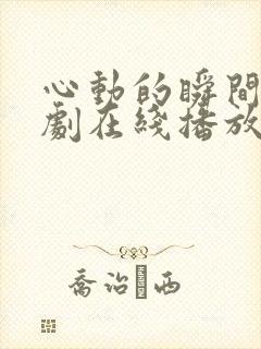 心动的瞬间电视剧在线播放