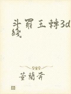 斗罗玉转3d在线