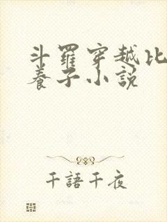 斗罗穿越比比东养子小说