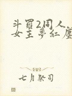 斗罗2同人,单女主梦红尘