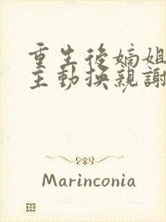 重生后嫡姐竟然主动换亲谢砚礼在线全文阅