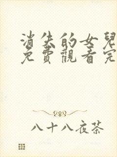 消失的女儿短剧免费观看完整版高清