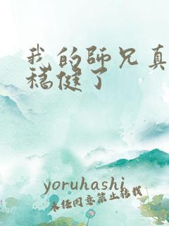 我的师兄真的太稳健了