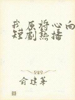 我原将心向明月短剧热播