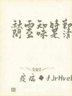 秋雨知时节,人间至味是清欢下一句