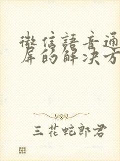 微信语音通话黑屏的解决方法